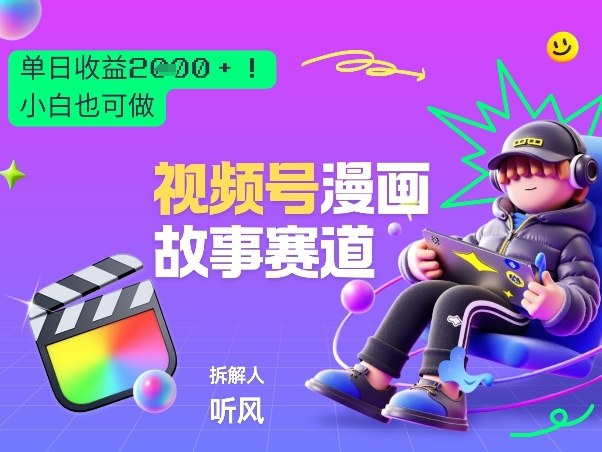 2026黑马项目！视频号漫画故事赛道，单日变现多张，新手小白也可做！亿创资源网_优质资源分享平台_一站式资源获取亿创资源网 | 优质资源分享平台_一站式资源获取