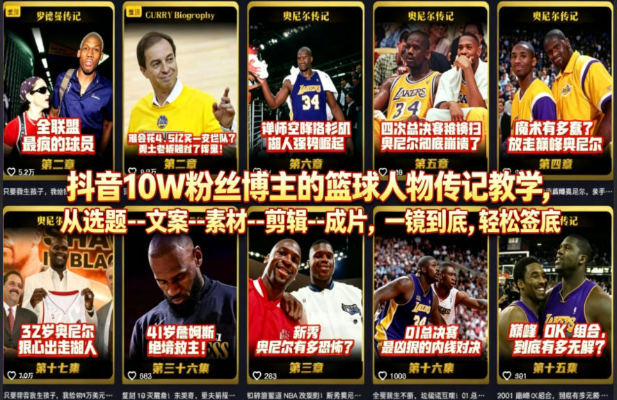 抖音10W粉丝博主的篮球人物传记教学，从选题–文案–素材–剪辑–成片，一镜到底，轻松签约精选独家亿创资源网_优质资源分享平台_一站式资源获取亿创资源网 | 优质资源分享平台_一站式资源获取