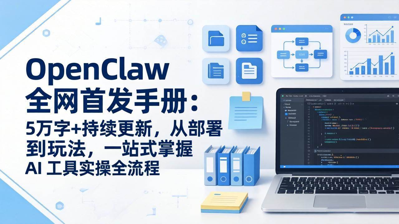 （17611期）OpenClaw 全网首发手册：5万字+持续更新，从部署到玩法，一站式掌握 AI 工具实操全流程亿创资源网_优质资源分享平台_一站式资源获取亿创资源网 | 优质资源分享平台_一站式资源获取