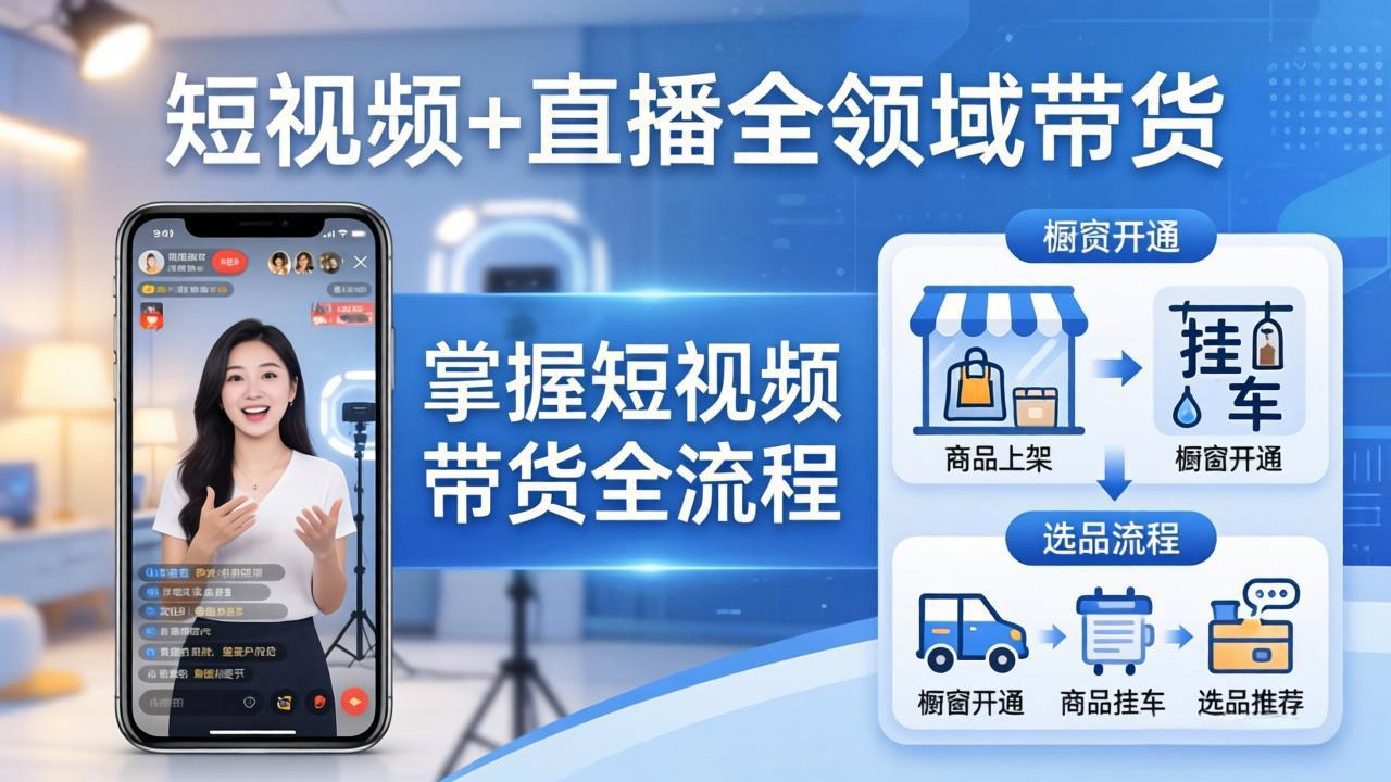 短视频+直播全领域带货：掌握橱窗开通、挂车、选品、爆款文案改编等短视频带货全流程亿创资源网_优质资源分享平台_一站式资源获取亿创资源网 | 优质资源分享平台_一站式资源获取