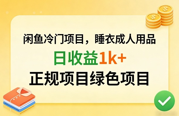 闲鱼冷门项目，情趣内衣成人用品，日收益1k+，正规项目绿色项目亿创资源网_优质资源分享平台_一站式资源获取亿创资源网 | 优质资源分享平台_一站式资源获取