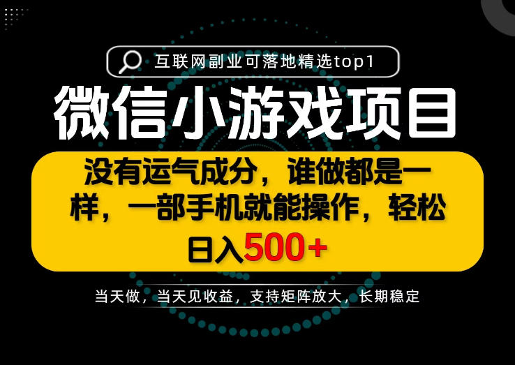 只有一部手机也能轻松日入500+，每天十几分钟，不谈运气，只讲落地，长期稳定可做！【揭秘】亿创资源网_优质资源分享平台_一站式资源获取亿创资源网 | 优质资源分享平台_一站式资源获取