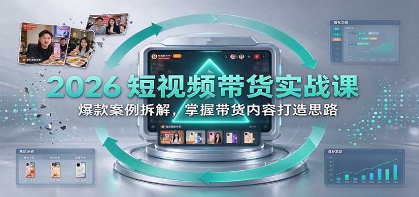2026短视频带货实战课:爆款案例拆解,掌握带货内容打造思路亿创资源网_优质资源分享平台_一站式资源获取亿创资源网 | 优质资源分享平台_一站式资源获取
