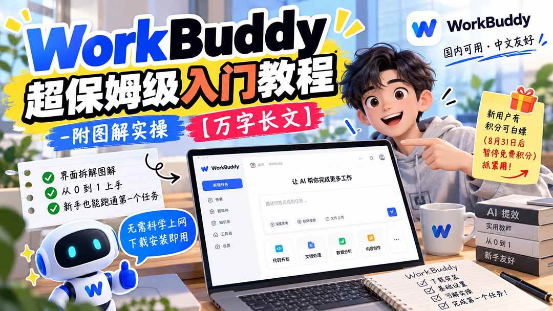 (20882期)WorkBuddy 超保姆级入门教程-附图解实操 【万字长文】亿创资源网_优质资源分享平台_一站式资源获取亿创资源网 | 优质资源分享平台_一站式资源获取