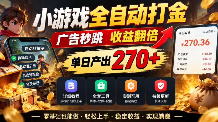 小游戏全自动打金，广告秒跳，收益翻倍，单日产出270+，附带详细教程+全套工具【揭秘】亿创资源网_优质资源分享平台_一站式资源获取亿创资源网 | 优质资源分享平台_一站式资源获取