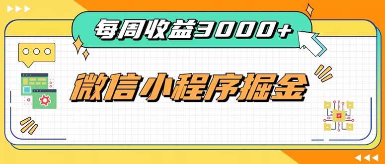 （20310期）每周进账3000+的微信小程序，四种收益来源稳定增收，王牌积累型副业亿创资源网_优质资源分享平台_一站式资源获取亿创资源网 | 优质资源分享平台_一站式资源获取
