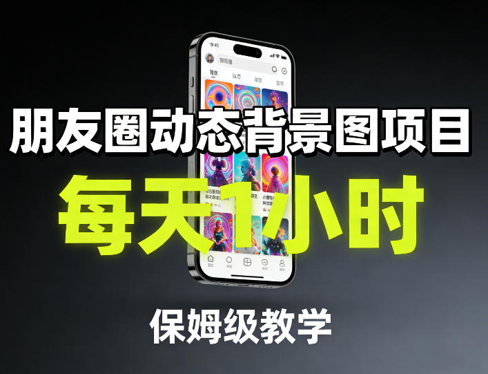 朋友圈动态背景图项目,每天1小时,保姆级教学 朋友圈动态背景图项目,每天1小时,保姆级教学