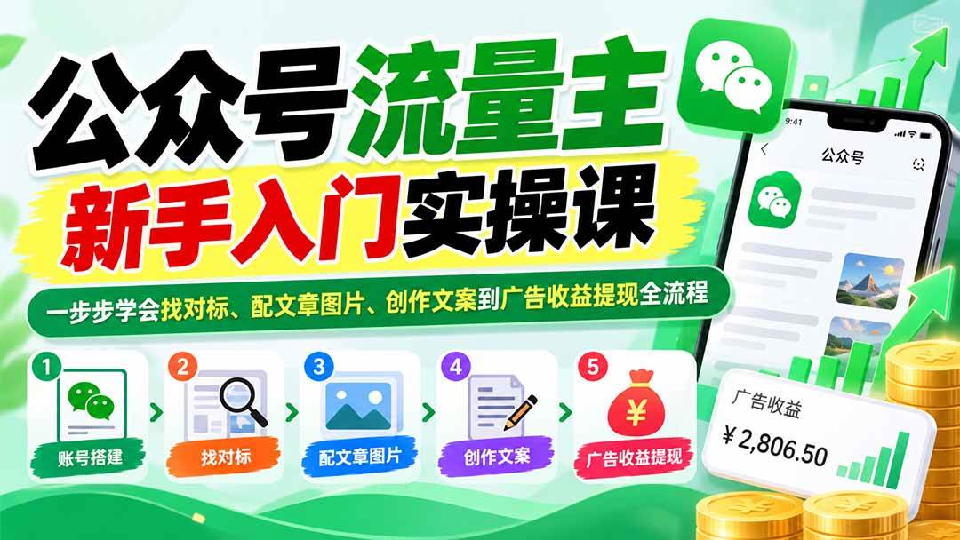 （20816期）公众号流量主新手入门实操课：一步步学会找对标、配文章图片、创作文案到广告收益提现全流程亿创资源网_优质资源分享平台_一站式资源获取亿创资源网 | 优质资源分享平台_一站式资源获取