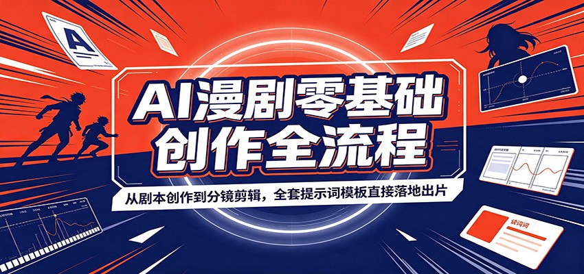 AI漫剧零基础创作全流程:从剧本创作到分镜剪辑,全套提示词模板直接落地出片亿创资源网_优质资源分享平台_一站式资源获取亿创资源网 | 优质资源分享平台_一站式资源获取