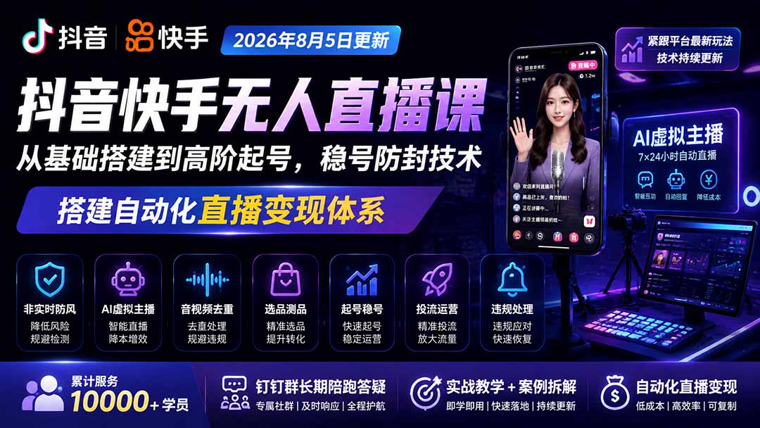 宝子哥抖音快手无人直播课-2026年8月5更新｜从基础搭建到高阶起号，稳号防封技术，搭建自动化直播变现体系亿创资源网_优质资源分享平台_一站式资源获取亿创资源网 | 优质资源分享平台_一站式资源获取