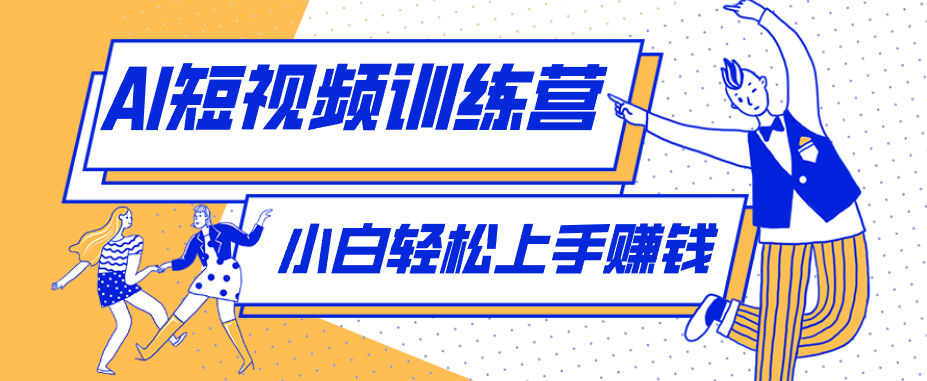 零成本用AI制作剧情反转短视频，小白轻松上手，月入千元（附详细制作步骤）亿创资源网_优质资源分享平台_一站式资源获取亿创资源网 | 优质资源分享平台_一站式资源获取