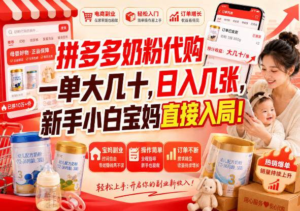 （20232期）拼多多代购一单大几十，日入几百，普通人利用空闲时间就能做！亿创资源网_优质资源分享平台_一站式资源获取亿创资源网 | 优质资源分享平台_一站式资源获取