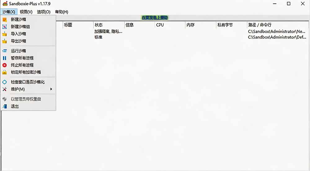 害怕电脑装到病毒软件？开源沙箱工具来了，轻松隔离运行未知应用，还能软件游戏无限多开！Sandboxie - 第2张