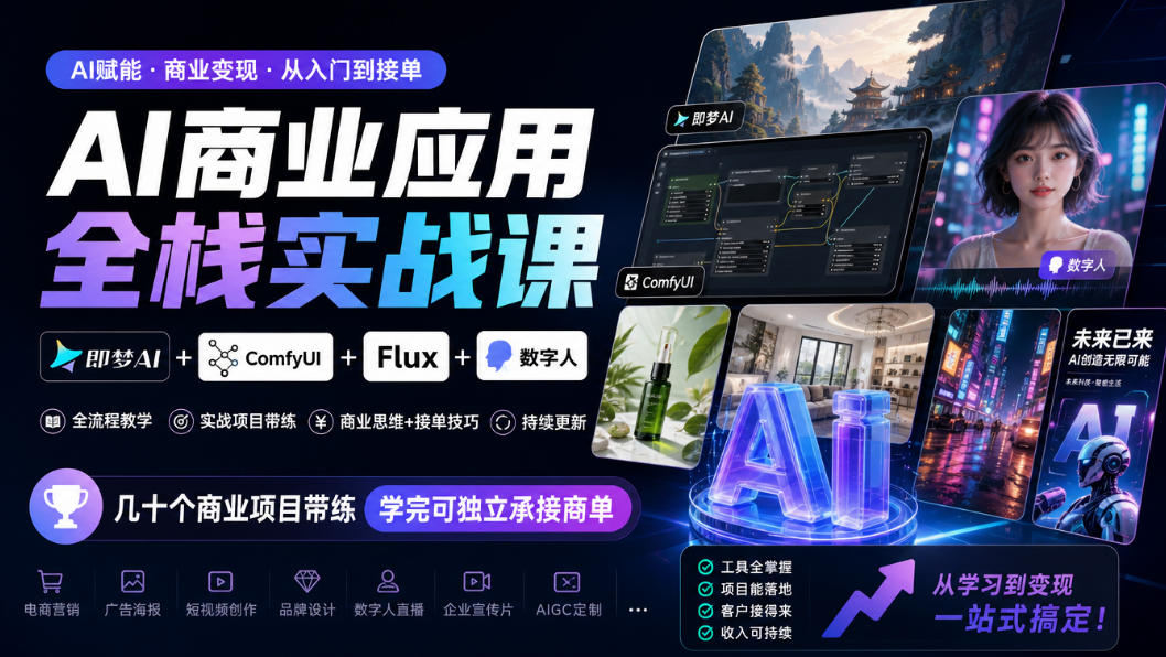 AI商业应用全栈实战课，即梦AI+ComfyUI+Flux+数字人，几十个商业项目带练，学完可独立承接商单（更新10月）亿创资源网_优质资源分享平台_一站式资源获取亿创资源网 | 优质资源分享平台_一站式资源获取