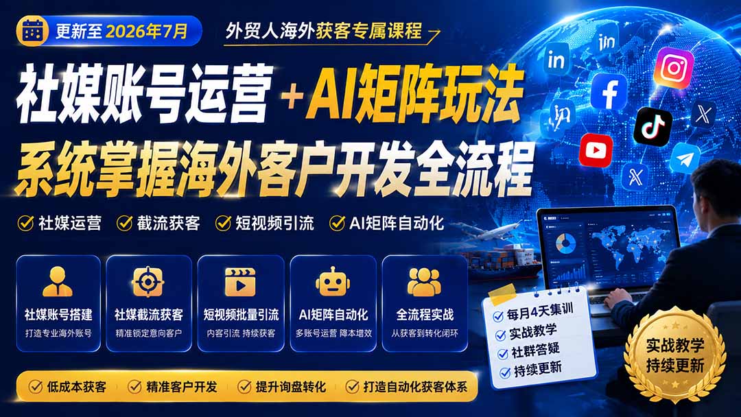 外贸人海外获客专属课程-更新8月，讲解社媒账号运营AI矩阵玩法，，系统掌握海外客户开发全流程实战方法亿创资源网_优质资源分享平台_一站式资源获取亿创资源网 | 优质资源分享平台_一站式资源获取
