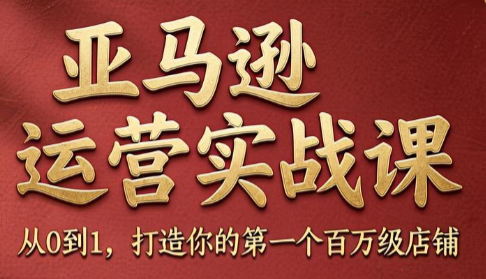 skyla·亚马逊运营实战课(更新7月)亿创资源网_优质资源分享平台_一站式资源获取亿创资源网 | 优质资源分享平台_一站式资源获取
