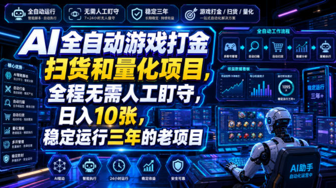 AI全自动游戏打金扫货和量化项目，全程无需人工盯守，日入10张，稳定运行三年的老项目【揭秘】亿创资源网_优质资源分享平台_一站式资源获取亿创资源网 | 优质资源分享平台_一站式资源获取