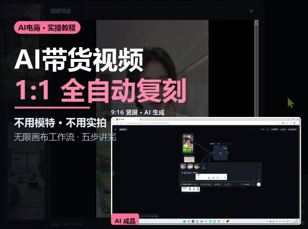 无限画布实操AI复刻带货视频完整流程不用模特不用实拍亿创资源网_优质资源分享平台_一站式资源获取亿创资源网 | 优质资源分享平台_一站式资源获取