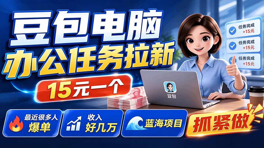 豆包电脑办公任务拉新项目-更新，单价15元，最近很多人爆单，收入好几万，转化率超高，达人闭眼冲亿创资源网_优质资源分享平台_一站式资源获取亿创资源网 | 优质资源分享平台_一站式资源获取