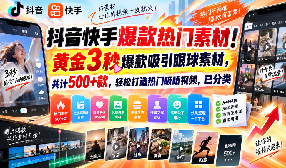 抖音快手爆款热门素材！黄金3秒爆款吸引眼球素材，共计500+款，轻松打造热门吸睛视频，已分类亿创资源网_优质资源分享平台_一站式资源获取亿创资源网 | 优质资源分享平台_一站式资源获取