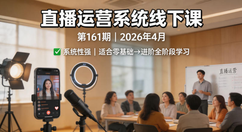 直播运营系统线下课第161期2026年4月，系统性强，适合零基础到进阶学习【录音+文档】亿创资源网_优质资源分享平台_一站式资源获取亿创资源网 | 优质资源分享平台_一站式资源获取