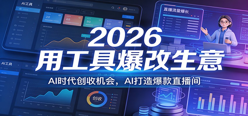 2026用工具爆改生意，AI时代创收机会，AI打造爆款直播间亿创资源网_优质资源分享平台_一站式资源获取亿创资源网 | 优质资源分享平台_一站式资源获取