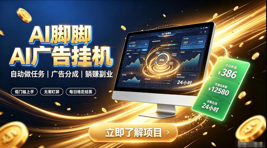 AI脚脚广告挂G｜全自动被动副业，自动完成平台广告任务賺取广告分成【揭秘】亿创资源网_优质资源分享平台_一站式资源获取亿创资源网 | 优质资源分享平台_一站式资源获取