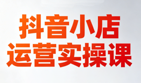 李老师·抖音小店运营实操课(更新2026)亿创资源网_优质资源分享平台_一站式资源获取亿创资源网 | 优质资源分享平台_一站式资源获取