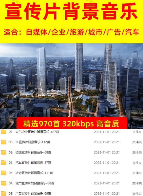 某宝付费购买，常用6G音效合集！970+首宣传片背景音乐，无版权可商用大气素材，分类清晰，高质量内容 - 第2张