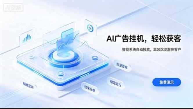 （20444期）AI 智能广告挂机｜日入 300 + 上不封顶，新手宝妈上班族的新副业亿创资源网_优质资源分享平台_一站式资源获取亿创资源网 | 优质资源分享平台_一站式资源获取