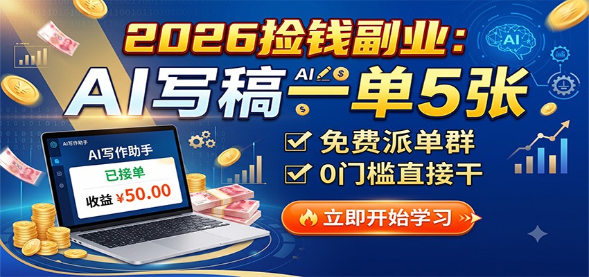 2026捡钱副业：AI写稿一单5张，免费派单群，0门槛直接干亿创资源网_优质资源分享平台_一站式资源获取亿创资源网 | 优质资源分享平台_一站式资源获取