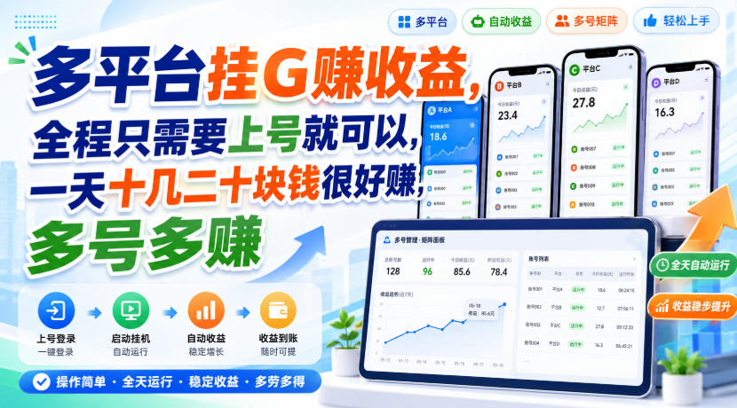 多平台挂G賺收益，全程只需要上号就可以，一天十几二十块钱很好賺，多号多賺【揭秘】亿创资源网_优质资源分享平台_一站式资源获取亿创资源网 | 优质资源分享平台_一站式资源获取