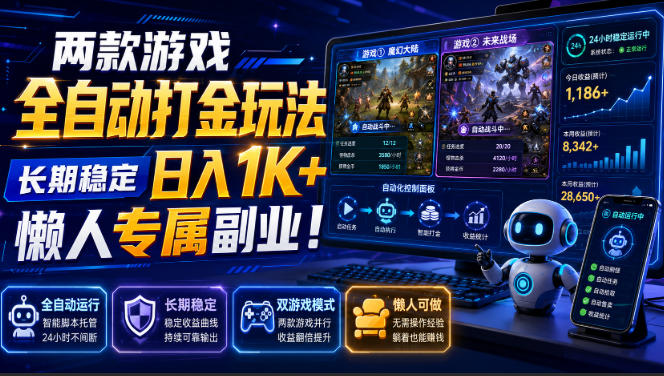 两款游戏全自动打金玩法,长期稳定日入1K+,懒人专属副业!【揭秘】亿创资源网_优质资源分享平台_一站式资源获取亿创资源网 | 优质资源分享平台_一站式资源获取