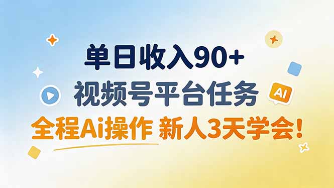 单日收入90+,视频号平台任务,全程Ai操作 新人3天学会!亿创资源网_优质资源分享平台_一站式资源获取亿创资源网 | 优质资源分享平台_一站式资源获取