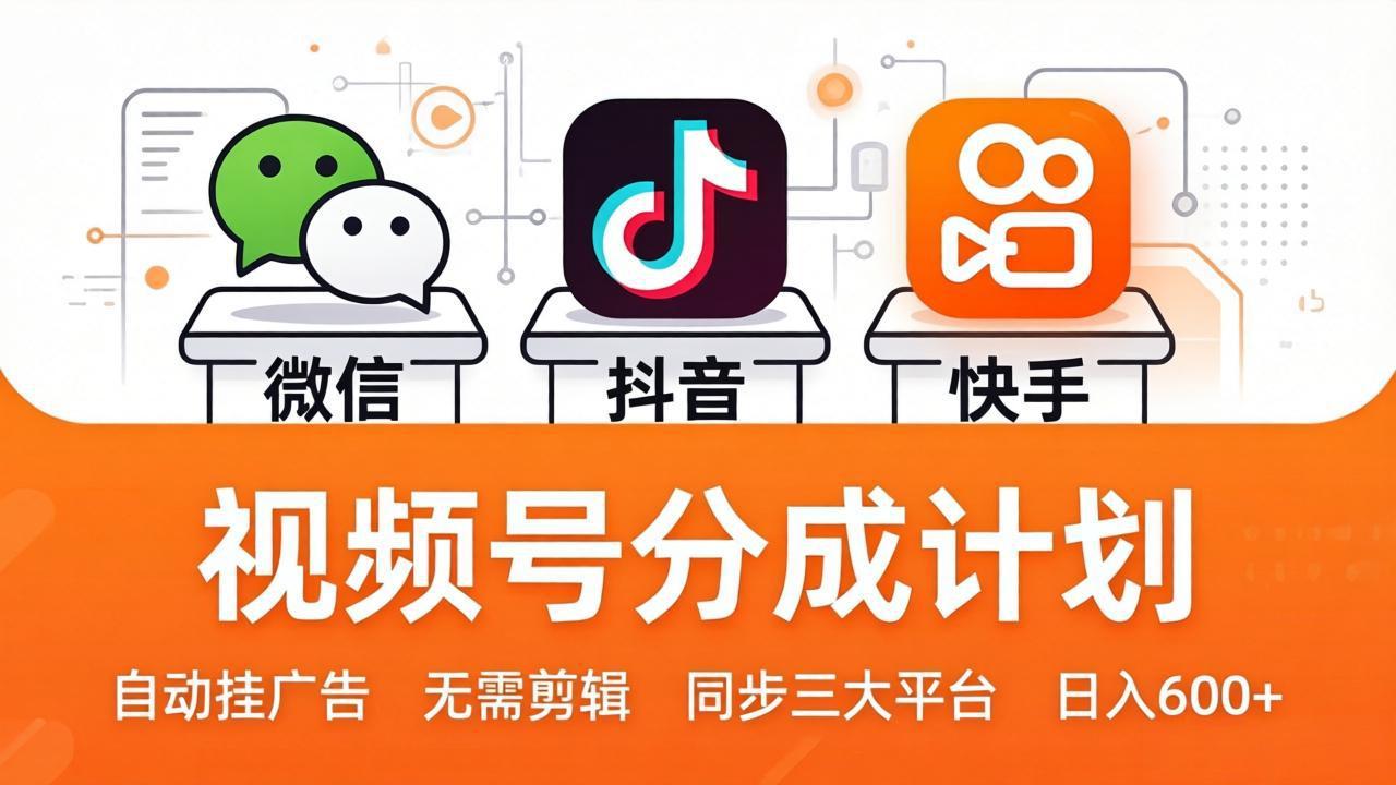 视频号分成计划：发视频自动挂广告，无需剪辑同步三大平台，单号轻松日入600+亿创资源网_优质资源分享平台_一站式资源获取亿创资源网 | 优质资源分享平台_一站式资源获取