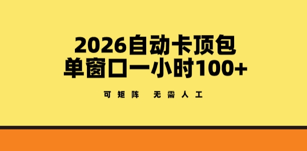 2026自动卡顶包玩法，单窗口一小时100+，可矩阵操作，无需人工【揭秘】亿创资源网_优质资源分享平台_一站式资源获取亿创资源网 | 优质资源分享平台_一站式资源获取