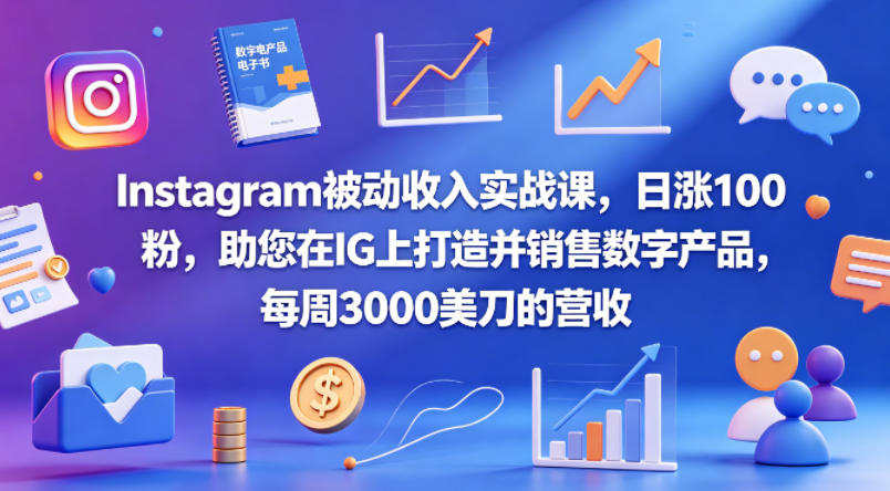 Instagram被动收入实战课，日涨100粉，助您在IG上打造并销售数字产品，每周3000美刀的营收【原创双语字幕】亿创资源网_优质资源分享平台_一站式资源获取亿创资源网 | 优质资源分享平台_一站式资源获取