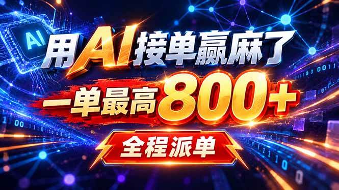 （20534期）用AI在家接单做PPT，一天到手1K ，单子多到接不完！电脑操作有手就会亿创资源网_优质资源分享平台_一站式资源获取亿创资源网 | 优质资源分享平台_一站式资源获取