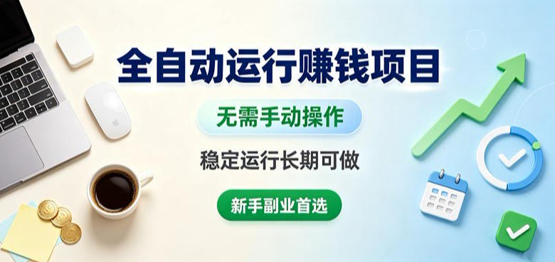 全自动运行賺钱项目，无需手动操作，稳定运行长期可做，新手副业首选【揭秘】亿创资源网_优质资源分享平台_一站式资源获取亿创资源网 | 优质资源分享平台_一站式资源获取