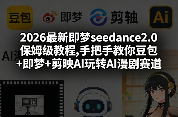 2026最新即梦seedance2.0保姆级教程,手把手教你豆包+即梦+剪映AI玩转AI漫剧赛道亿创资源网_优质资源分享平台_一站式资源获取亿创资源网 | 优质资源分享平台_一站式资源获取