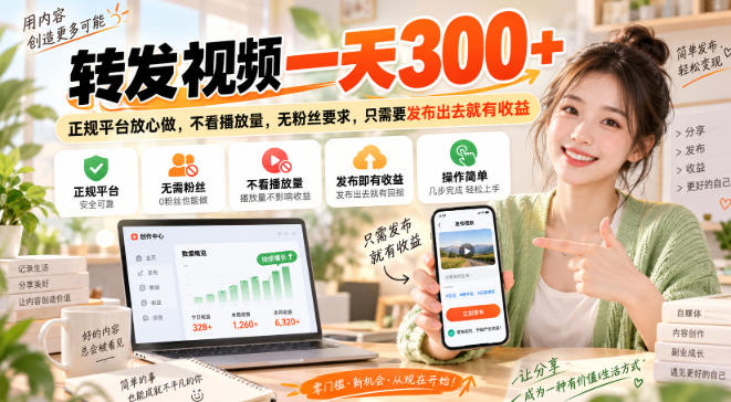 转发视频一天300+，正规平台放心做，不看播放量，无粉丝要求，只需要发布出去就有收益【揭秘】亿创资源网_优质资源分享平台_一站式资源获取亿创资源网 | 优质资源分享平台_一站式资源获取