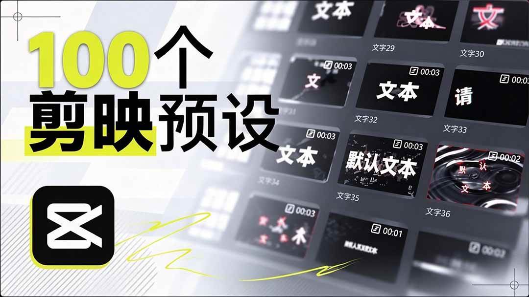 （20698期）B站 UP 主花费1个月时间，手搓了100款高质量剪映文字预设，效果真心不错，清喜已经用上了亿创资源网_优质资源分享平台_一站式资源获取亿创资源网 | 优质资源分享平台_一站式资源获取