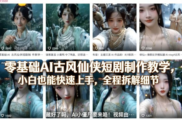 零基础AI古风仙侠短剧制作教学，小白也能快速上手，全程拆解细节亿创资源网_优质资源分享平台_一站式资源获取亿创资源网 | 优质资源分享平台_一站式资源获取