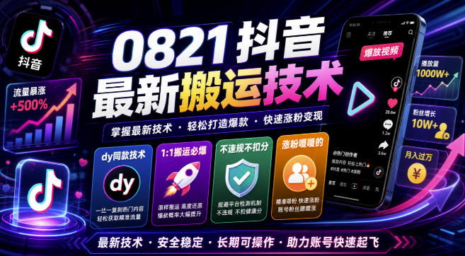 0821抖音最新搬运技术,dy同款技术,1:1搬运必爆,不违规不扣健康分,涨粉嘎嘎的亿创资源网_优质资源分享平台_一站式资源获取亿创资源网 | 优质资源分享平台_一站式资源获取