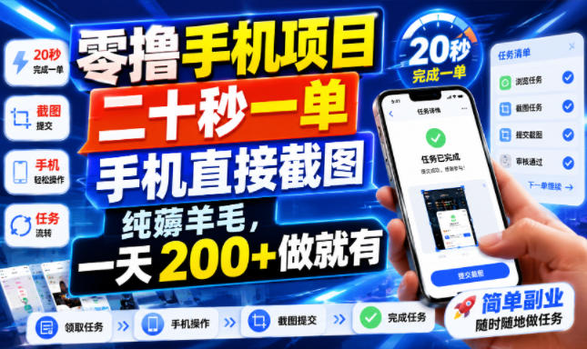 零撸手机项目，二十秒一单，手机直接截图，纯薅羊毛，一天200+做就有【揭秘】亿创资源网_优质资源分享平台_一站式资源获取亿创资源网 | 优质资源分享平台_一站式资源获取