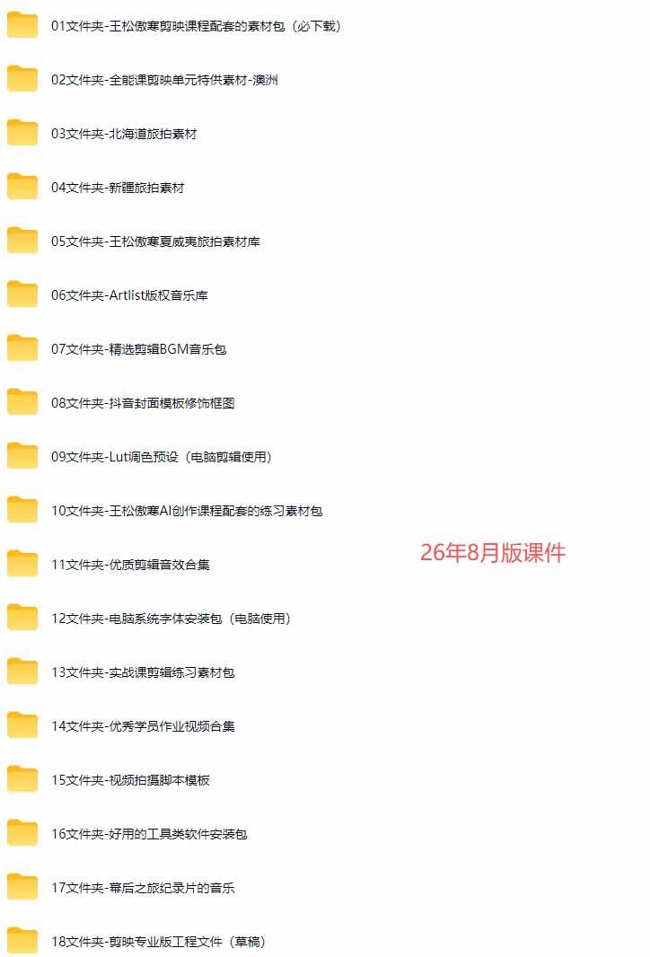 (20031期)全能视频创作人155节实战课-更新26年8月:手机相机拍摄+剪映剪辑+AI创作+自媒体运营,让你的视频拥有灵活,轻松10w (20031期)全能视频创作人155节实战课-更新26年8月:手机相机拍摄+剪映剪辑+AI创作+自媒体运营,让你的视频拥有灵活,轻松10w