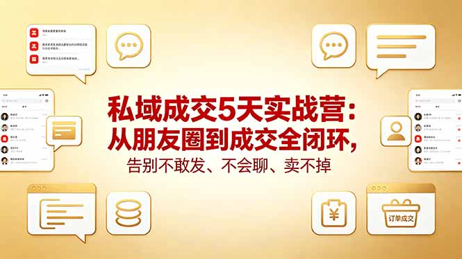 私域成交5天实战营：从朋友圈到成交全闭环，告别不敢发、不会聊、卖不掉亿创资源网_优质资源分享平台_一站式资源获取亿创资源网 | 优质资源分享平台_一站式资源获取
