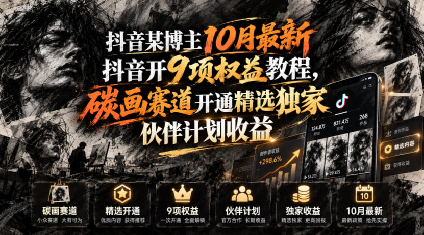 抖音某博主10月最新抖音开9项权益教程，碳画赛道开通精选独家伙伴计划收益，有需要自测亿创资源网_优质资源分享平台_一站式资源获取亿创资源网 | 优质资源分享平台_一站式资源获取