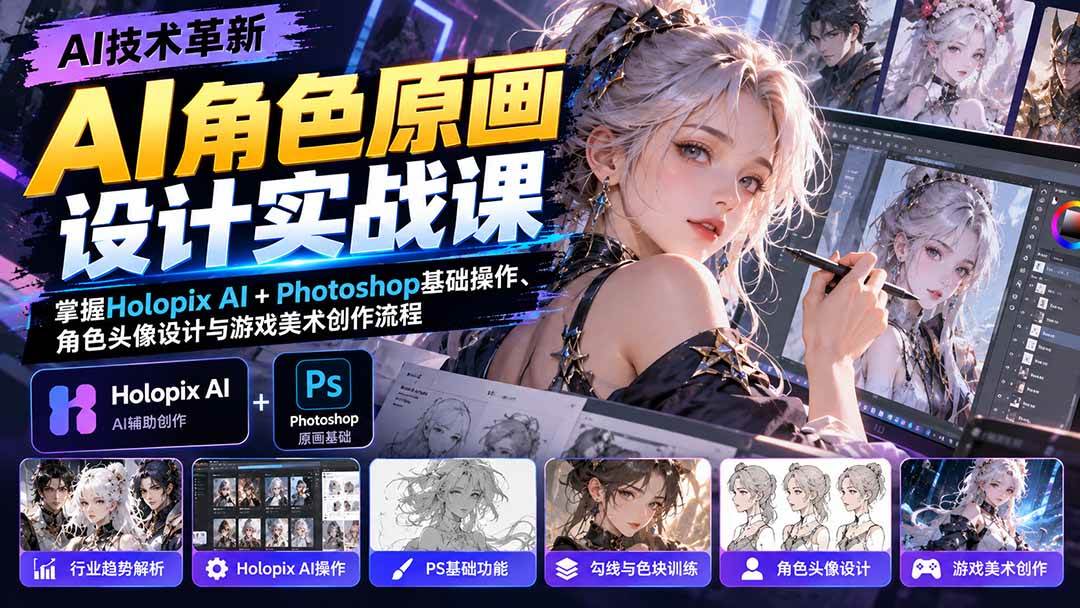 （20837期）AI角色原画设计实战课：掌握Holopix AI+Photoshop基础操作、角色头像设计与游戏美术创作流程亿创资源网_优质资源分享平台_一站式资源获取亿创资源网 | 优质资源分享平台_一站式资源获取