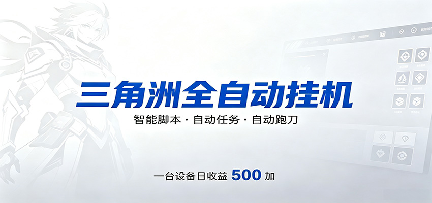 三角洲全自动跑刀，24小时无人值守，高效变现，低门槛稳收益，轻松实现游戏搬砖盈利亿创资源网_优质资源分享平台_一站式资源获取亿创资源网 | 优质资源分享平台_一站式资源获取